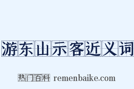 游东山示客近义词是什么意思的图片